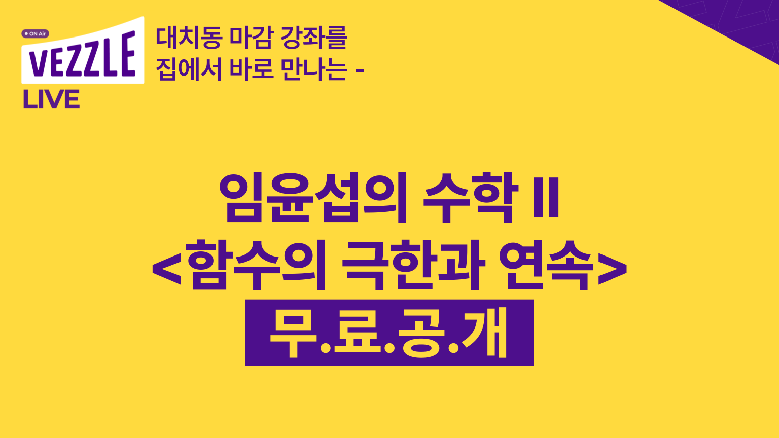 [무료특강] 임윤섭의 수학 Ⅱ<함수의 극한과 연속>